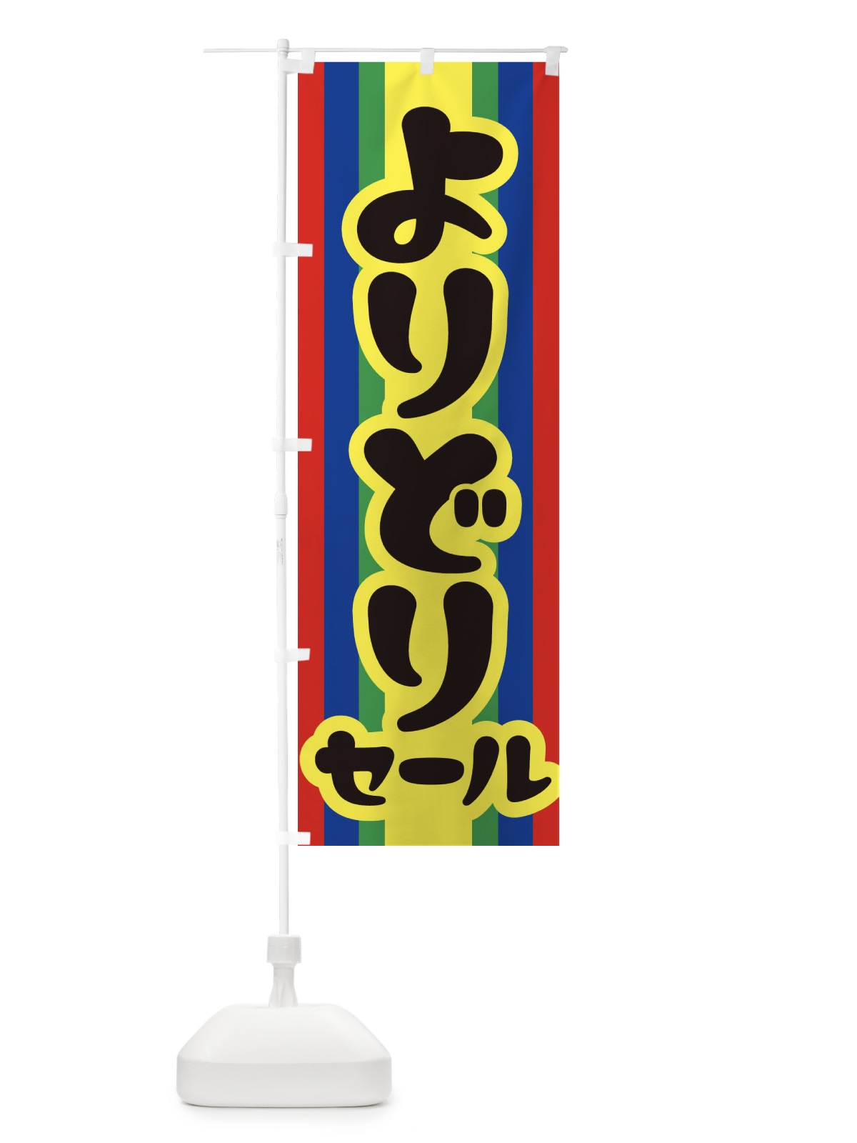 のぼり よりどりセール・お買い得・まとめ買い のぼり旗 FEL1(デザイン【C】)
