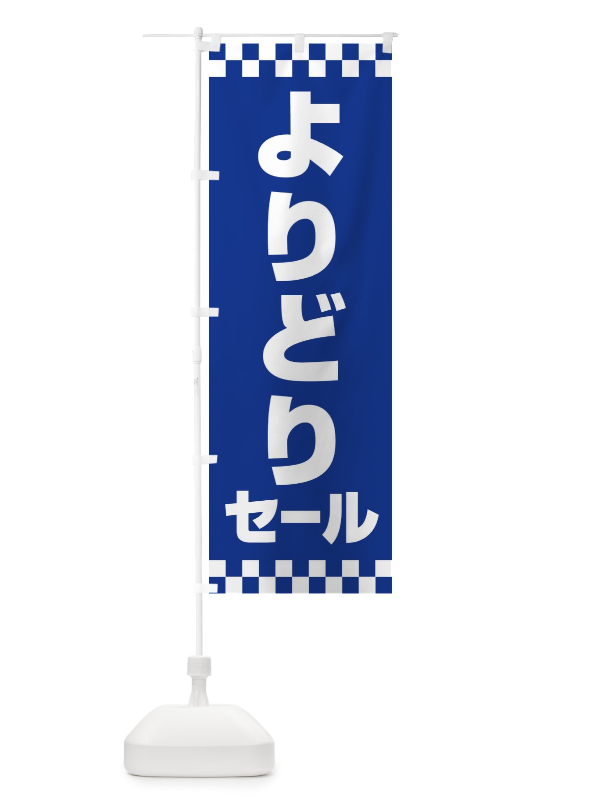 のぼり よりどりセール・お買い得・まとめ買い のぼり旗 FEL4(デザイン【C】)