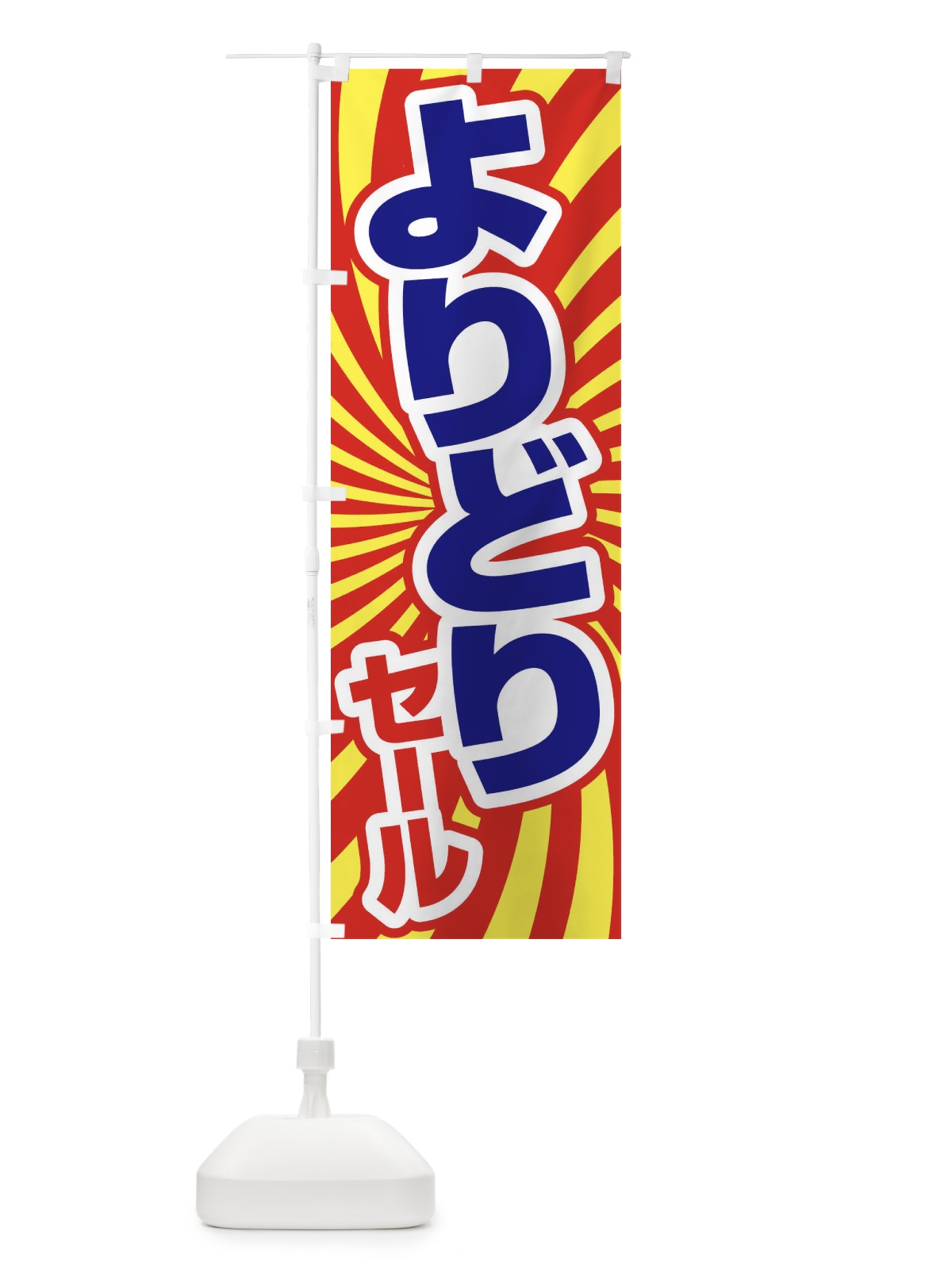 のぼり よりどりセール・お買い得・まとめ買い のぼり旗 FELK(デザイン【B】)