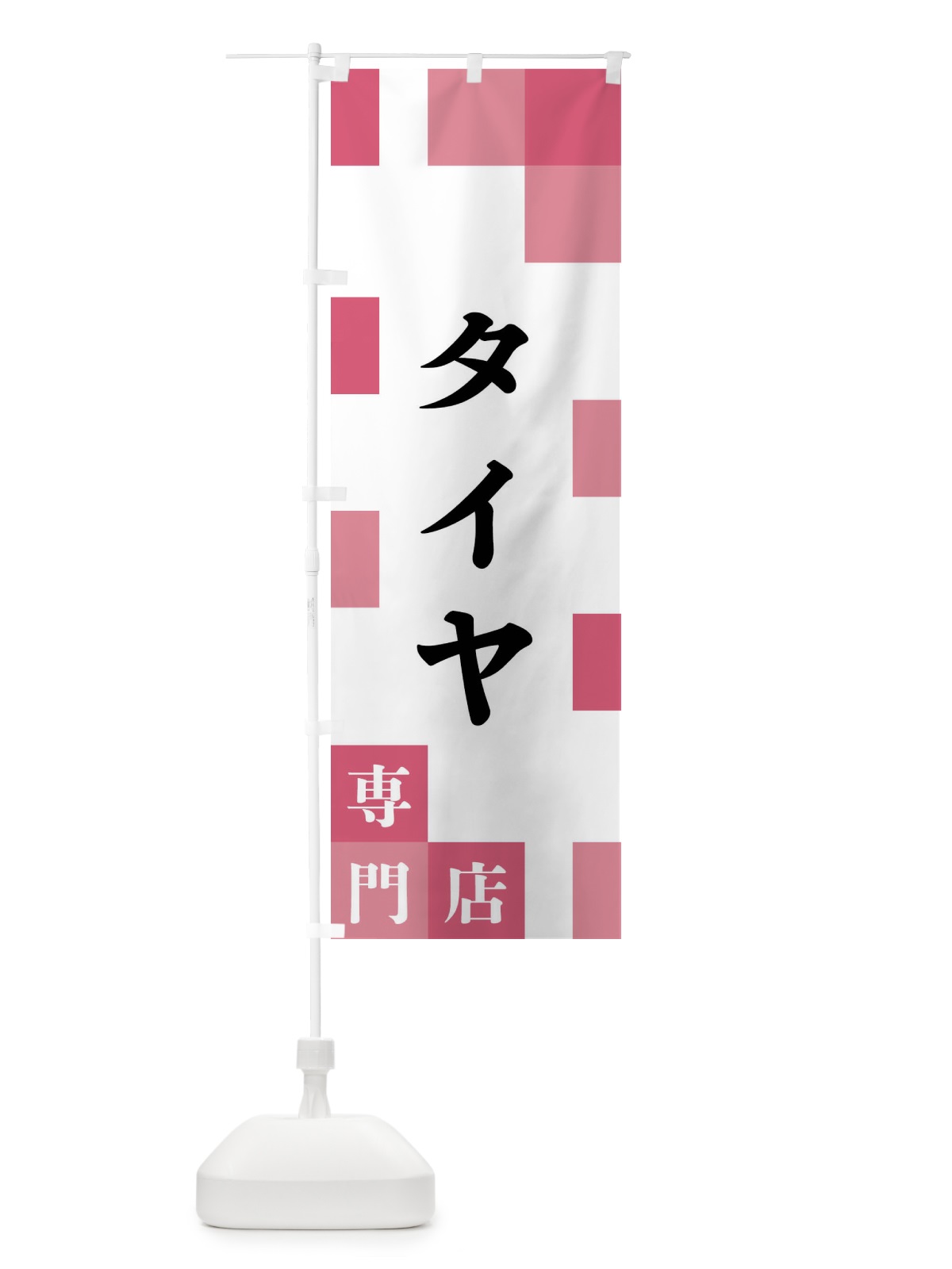 のぼり タイヤ専門店 のぼり旗 FEN1(デザイン【B】)