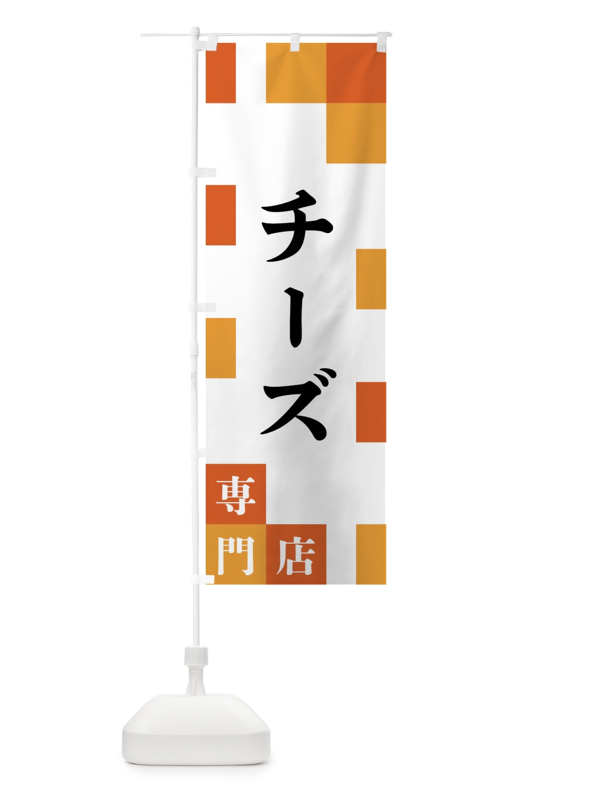 のぼり チーズ専門店 のぼり旗 FEN2(デザイン【A】)