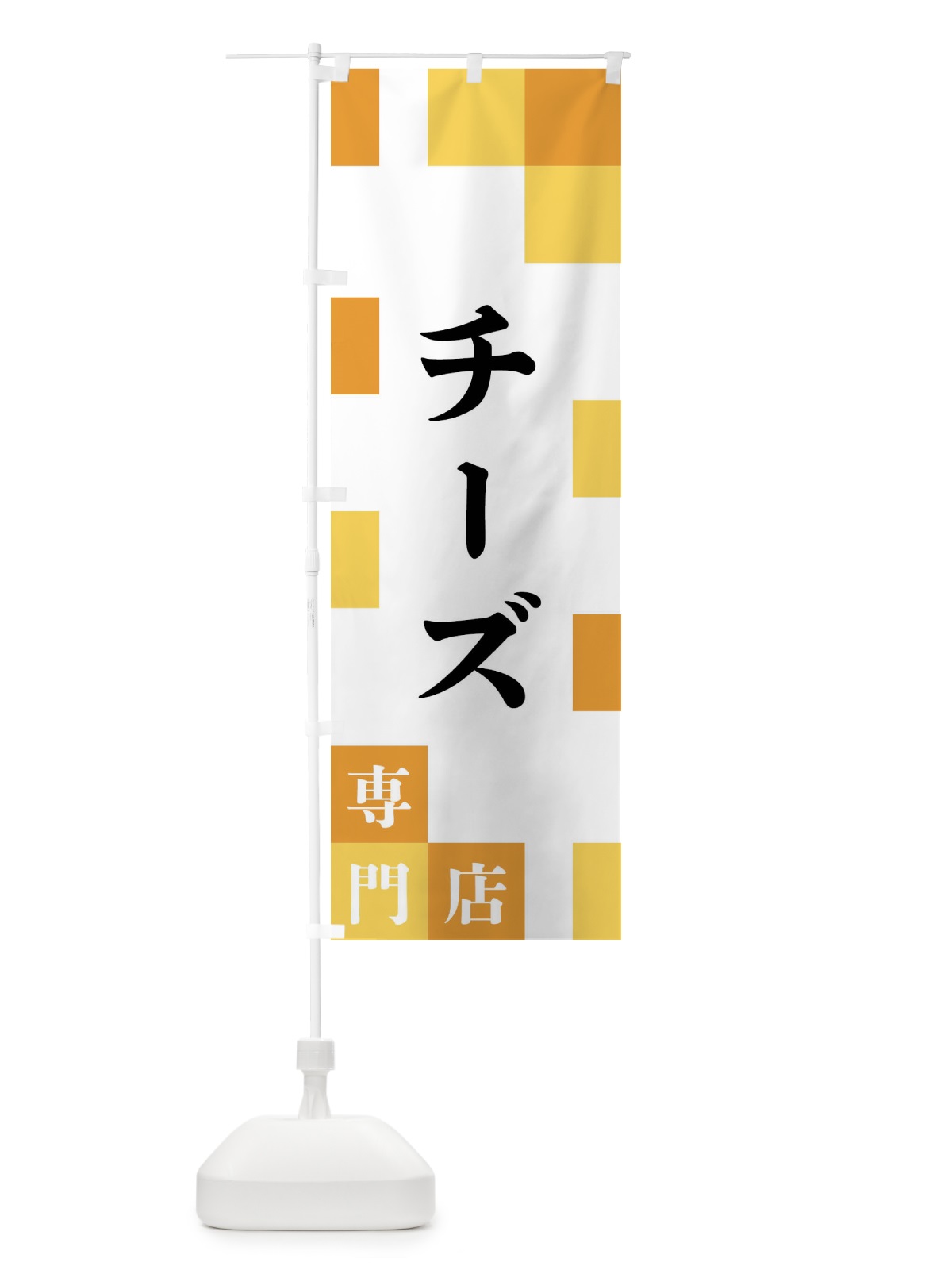 のぼり チーズ専門店 のぼり旗 FEN2(デザイン【B】)
