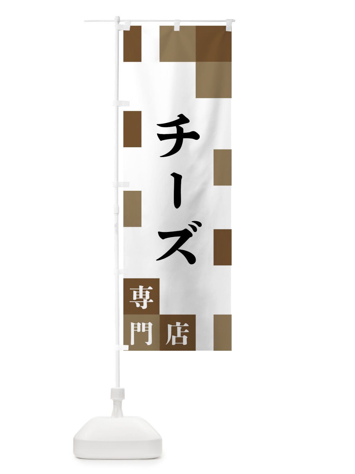 のぼり チーズ専門店 のぼり旗 FEN2(デザイン【C】)
