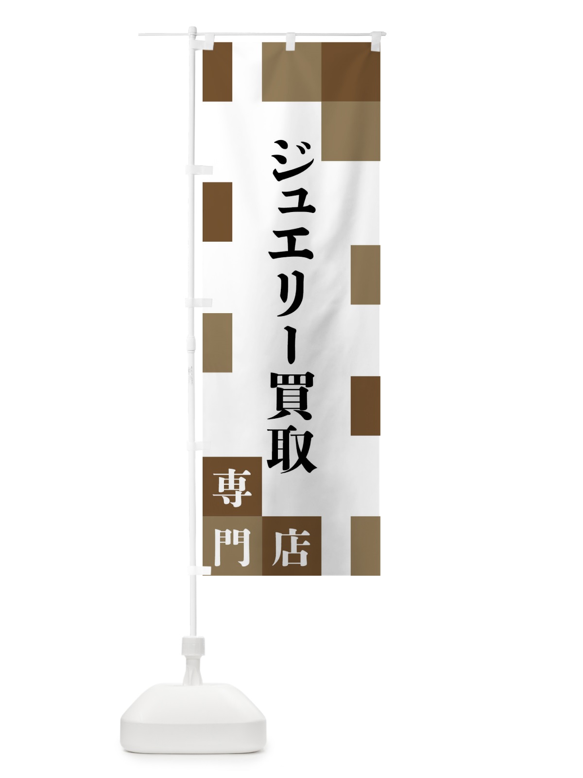 のぼり ジュエリー買取専門店 のぼり旗 FEN4(デザイン【A】)