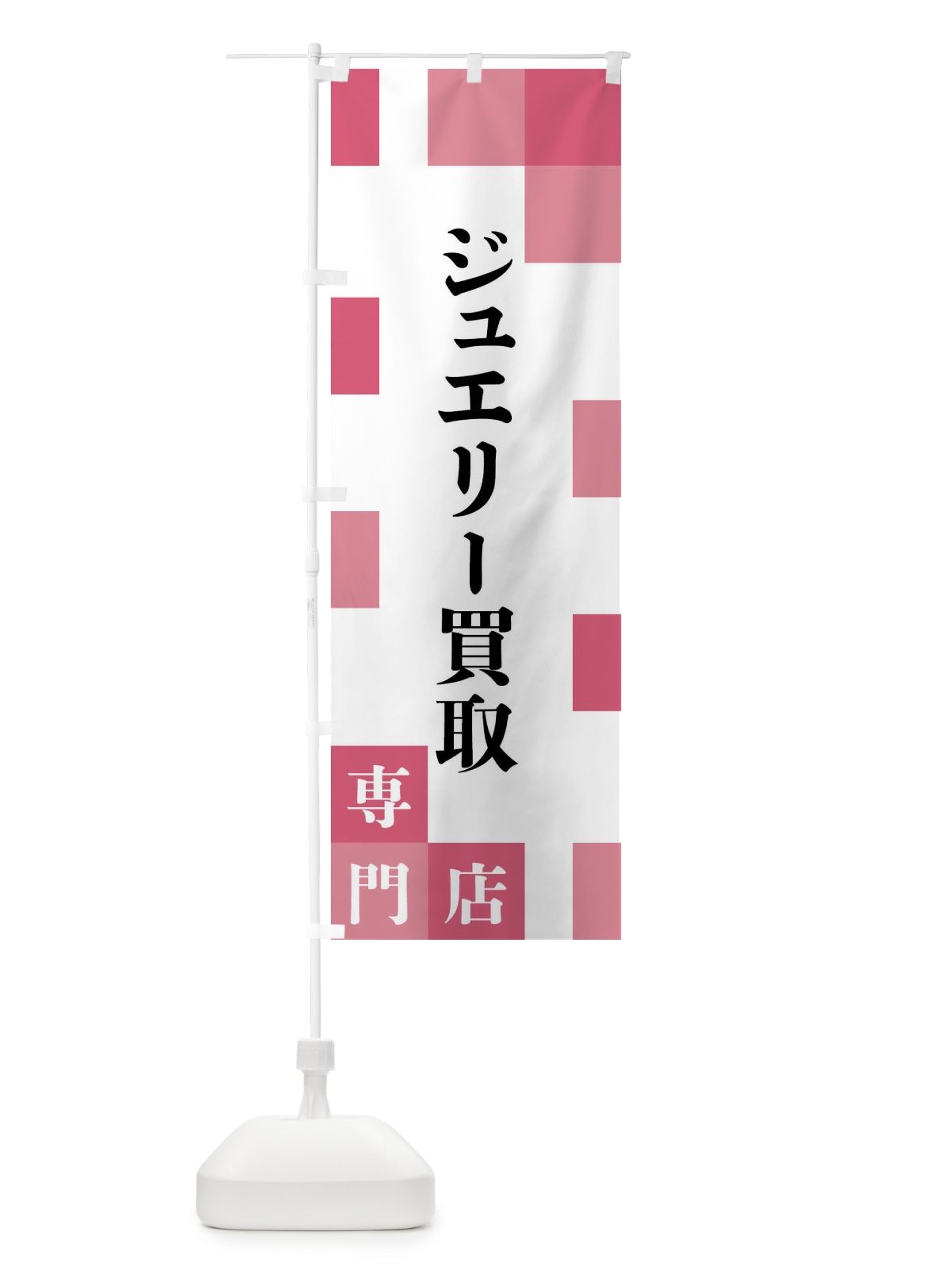 のぼり ジュエリー買取専門店 のぼり旗 FEN4(デザイン【B】)