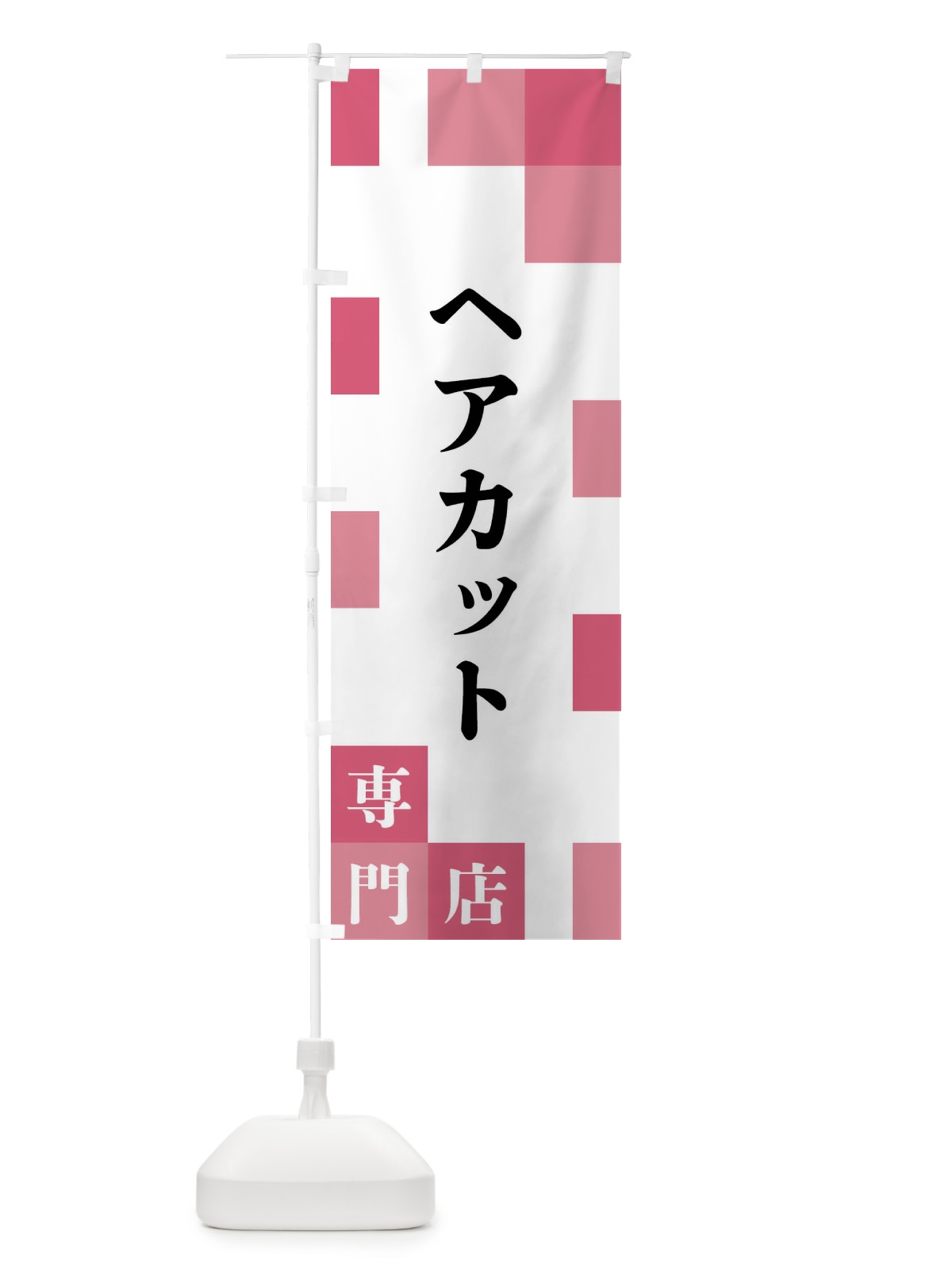 のぼり ヘアカット専門店 のぼり旗 FEN5(デザイン【B】)