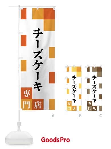 のぼり チーズケーキ専門店 のぼり旗 FEN7