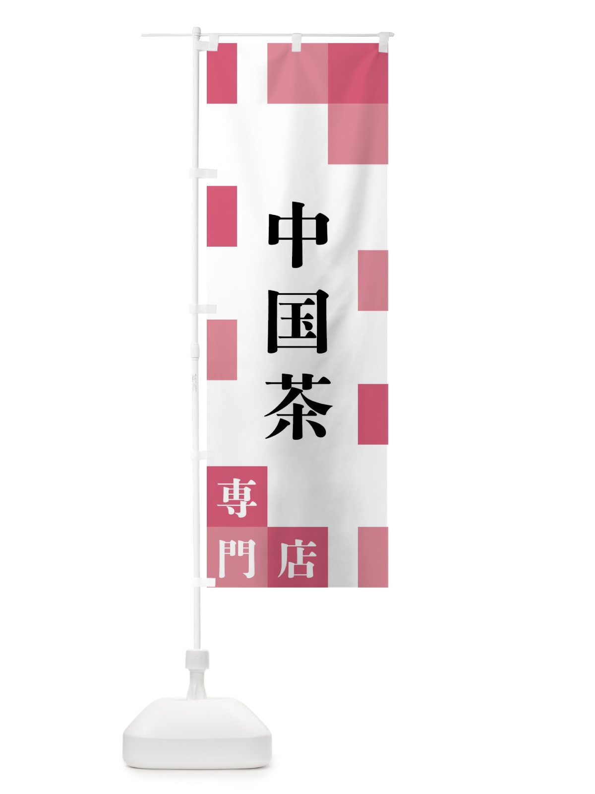 のぼり 中国茶専門店 のぼり旗 FEN9(デザイン【B】)