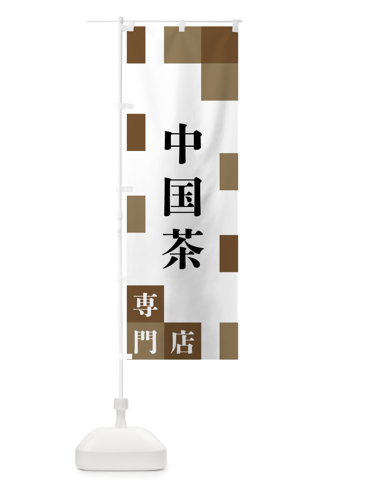 のぼり 中国茶専門店 のぼり旗 FEN9(デザイン【C】)