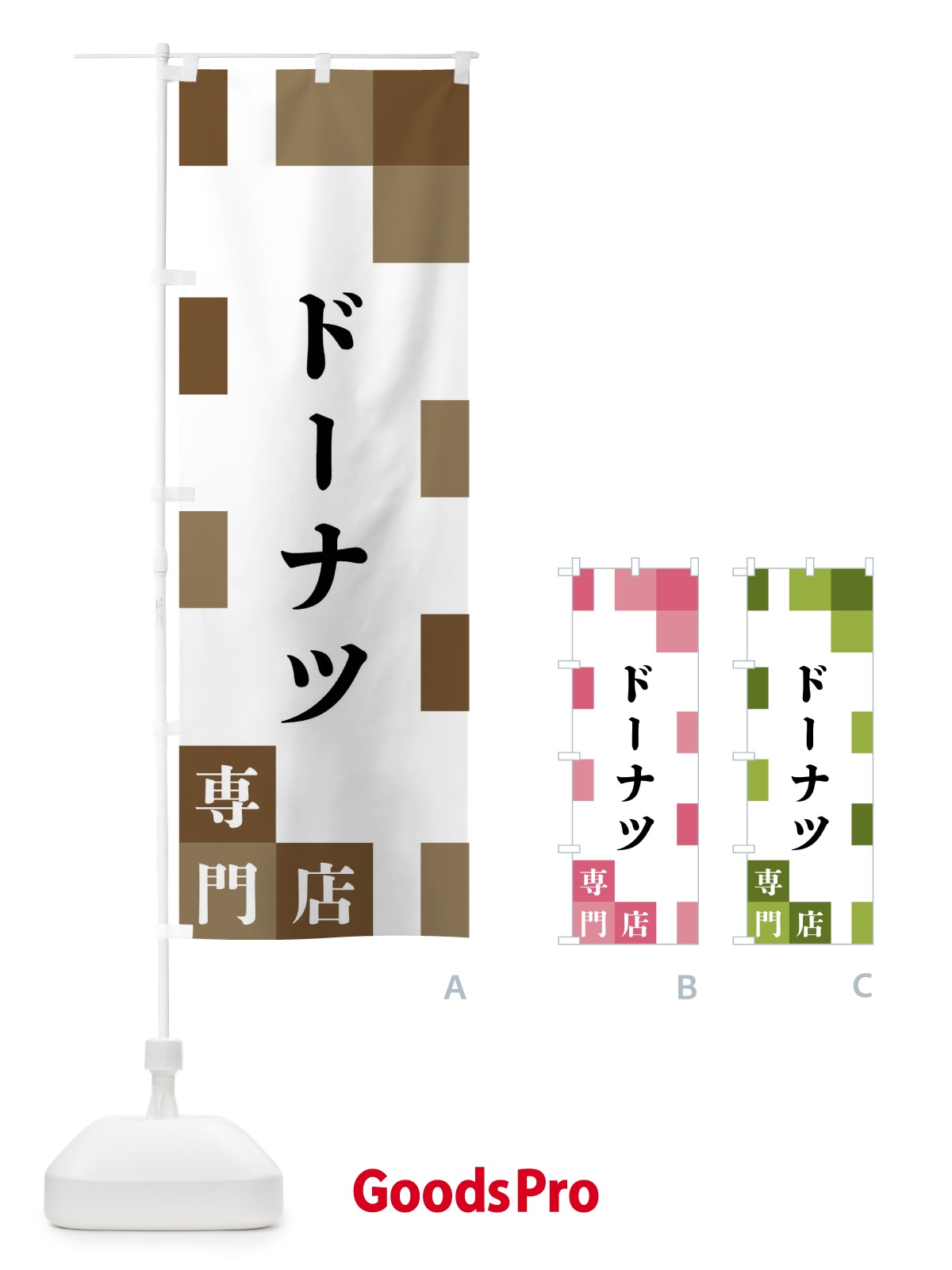 のぼり ドーナツ専門店 のぼり旗 FENE