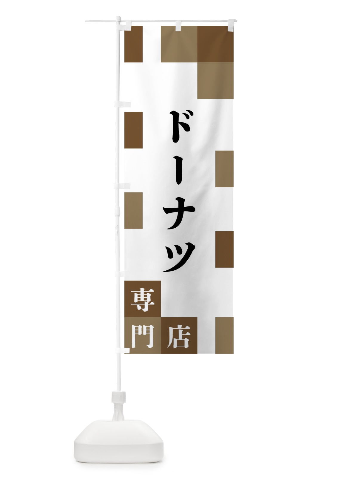 のぼり ドーナツ専門店 のぼり旗 FENE(デザイン【A】)