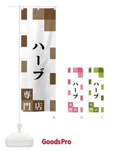 のぼり ハーブ専門店 のぼり旗 FENF