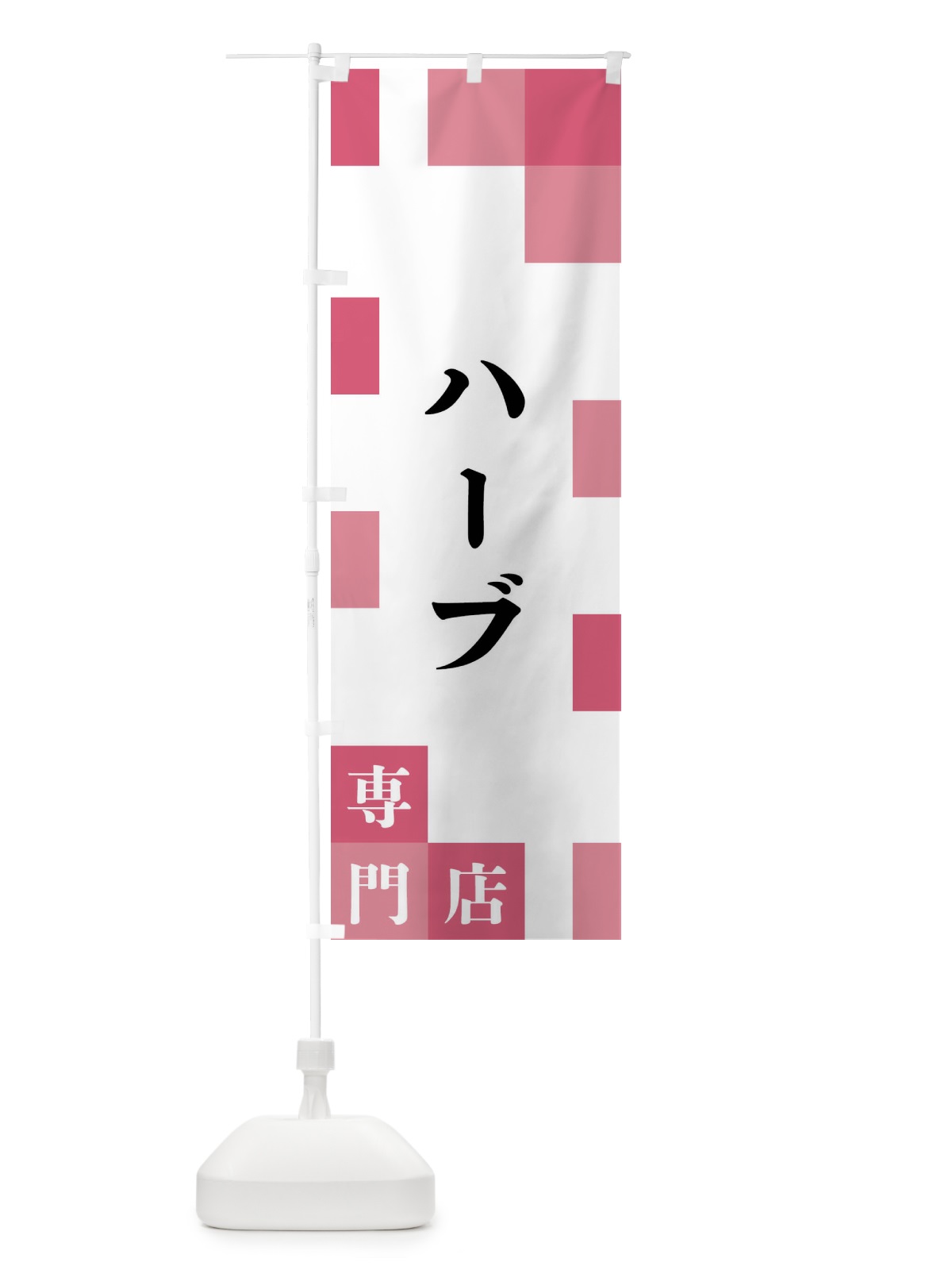 のぼり ハーブ専門店 のぼり旗 FENF(デザイン【B】)