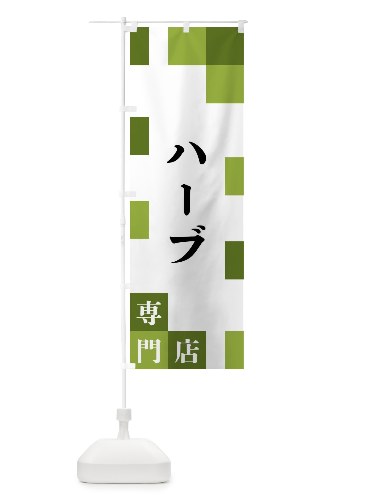 のぼり ハーブ専門店 のぼり旗 FENF(デザイン【C】)
