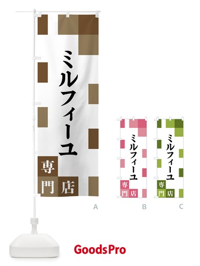 のぼり ミルフィーユ専門店 のぼり旗 FENJ