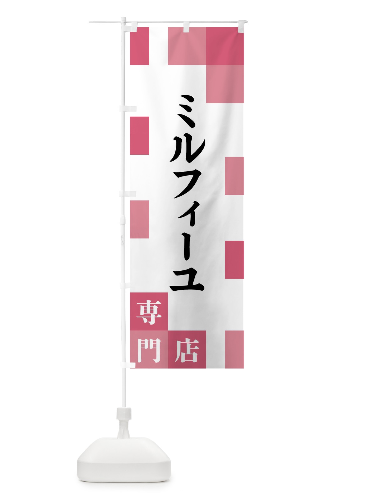 のぼり ミルフィーユ専門店 のぼり旗 FENJ(デザイン【B】)