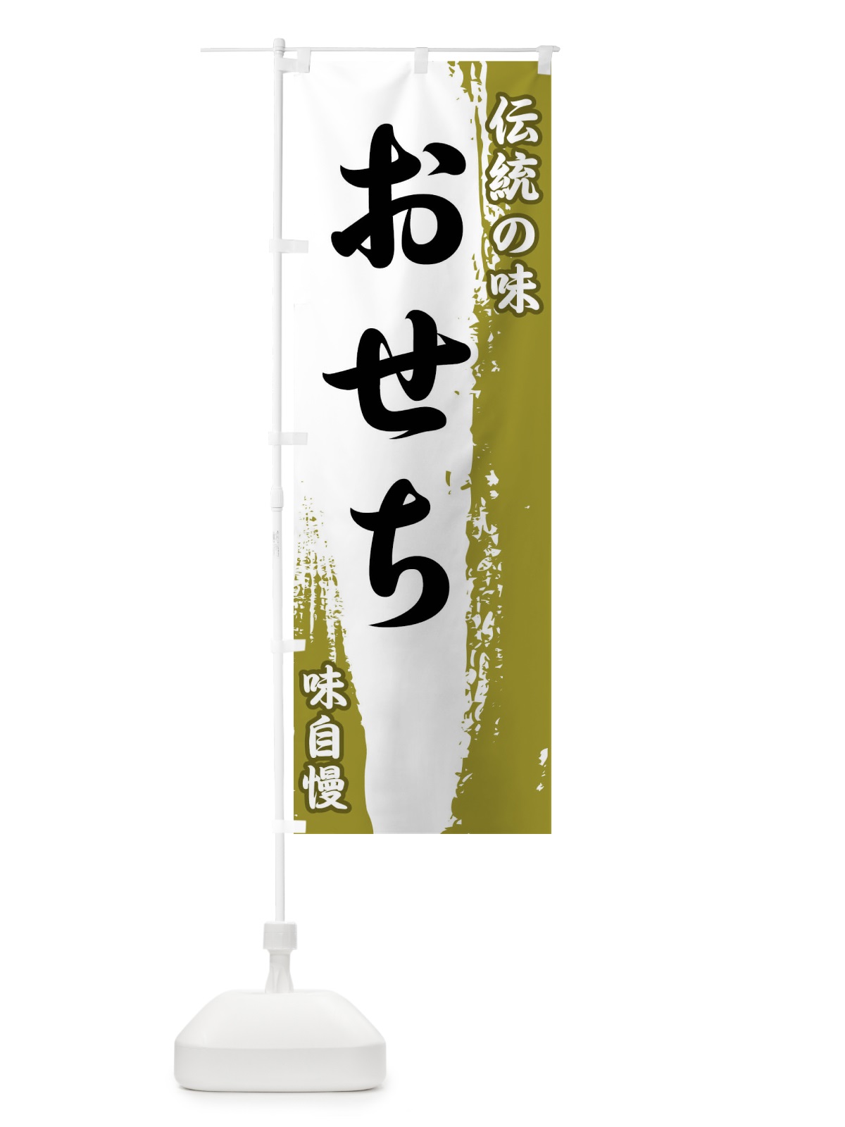 のぼり 伝統の味・おせち のぼり旗 FENU(デザイン【A】)