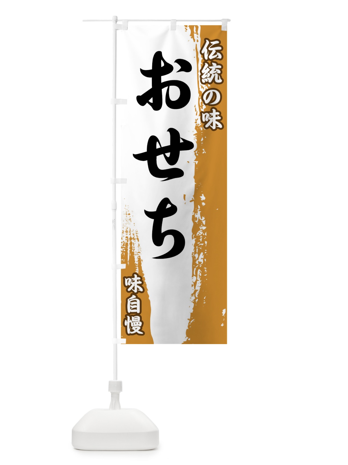のぼり 伝統の味・おせち のぼり旗 FENU(デザイン【B】)