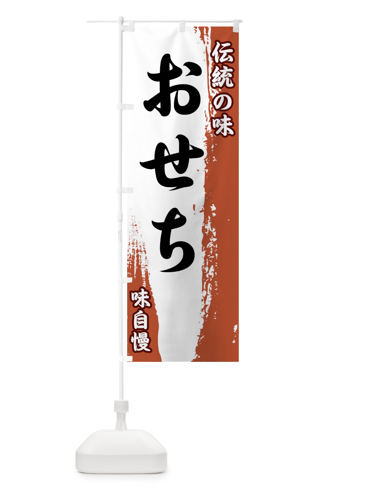のぼり 伝統の味・おせち のぼり旗 FENU(デザイン【C】)