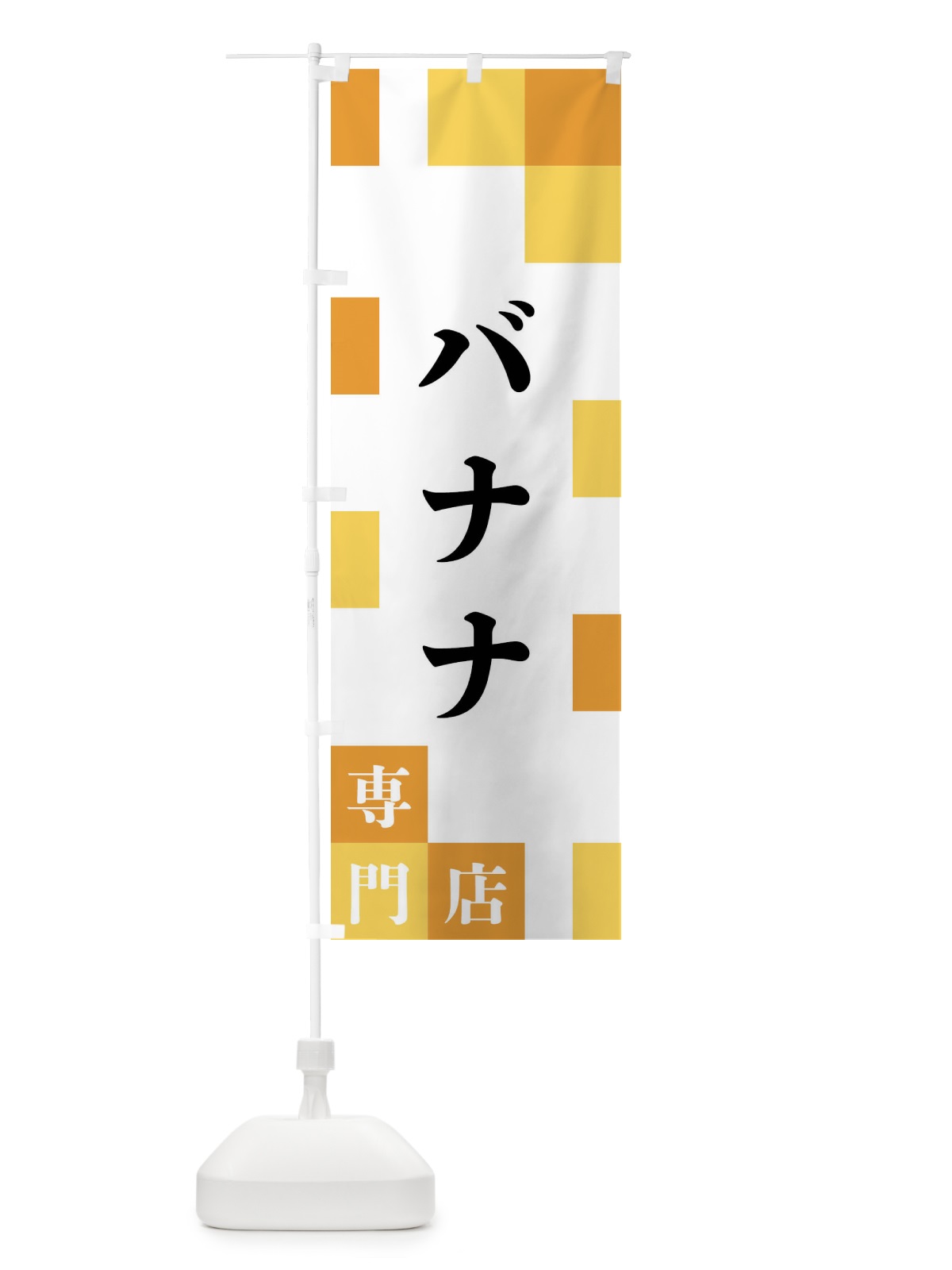 のぼり バナナ専門店 のぼり旗 FENX(デザイン【A】)