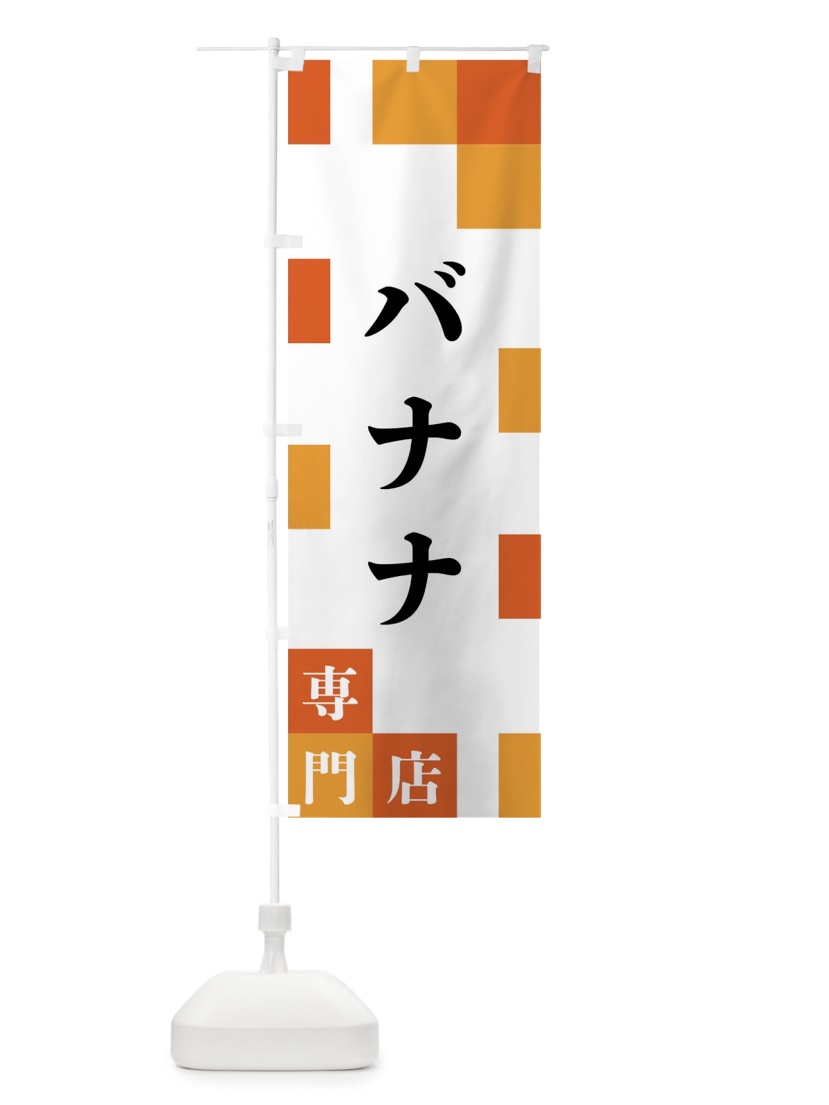 のぼり バナナ専門店 のぼり旗 FENX(デザイン【B】)