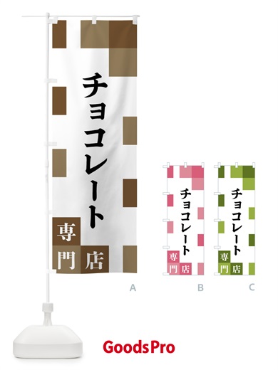 のぼり チョコレート専門店 のぼり旗 FENY