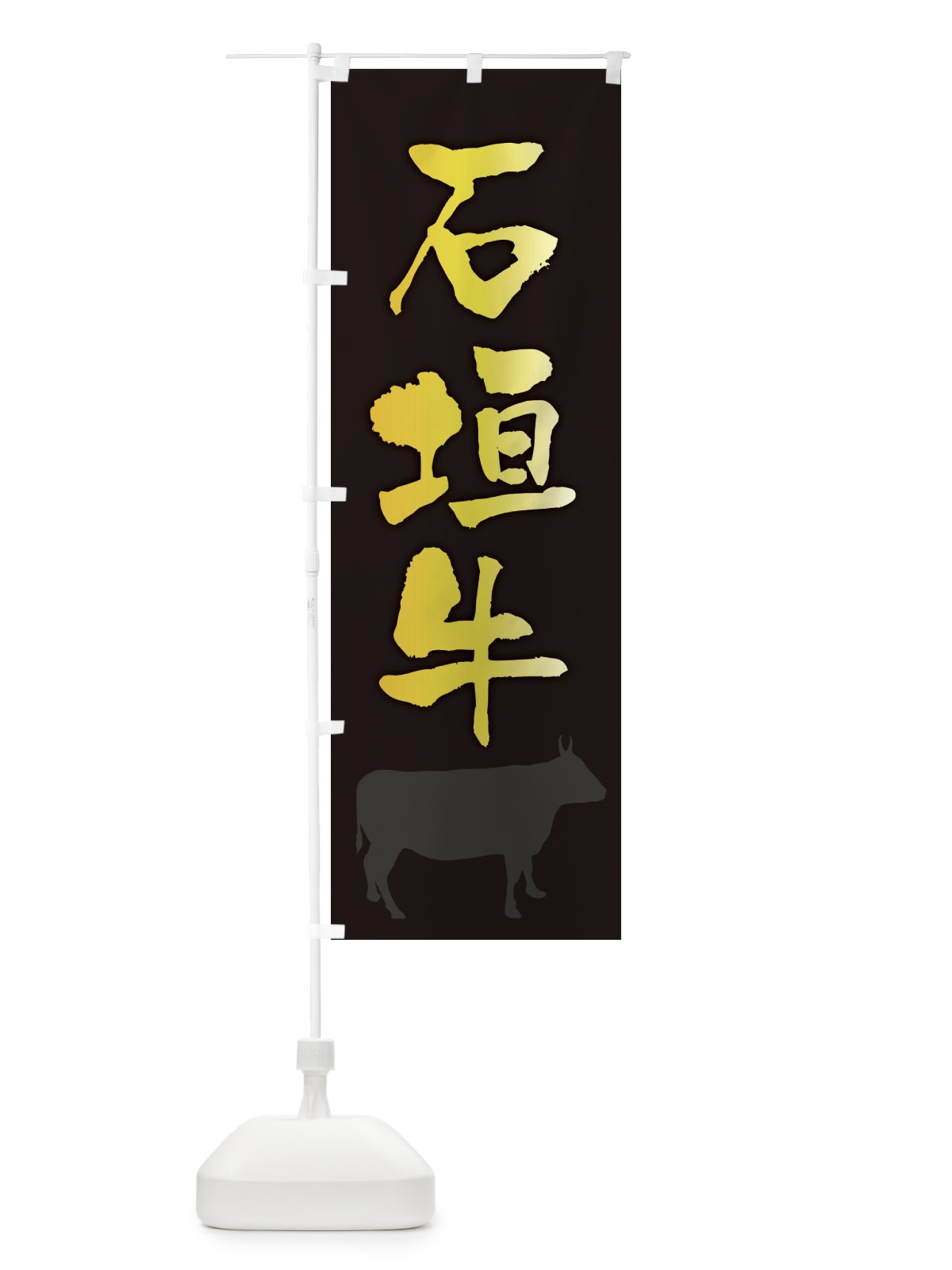 のぼり 石垣牛 のぼり旗 FET0(デザイン【A】)