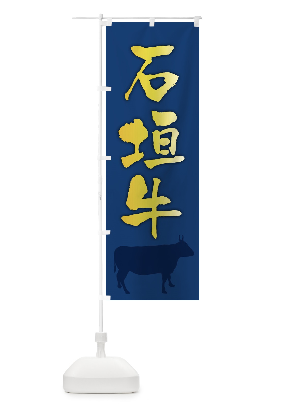 のぼり 石垣牛 のぼり旗 FET0(デザイン【B】)