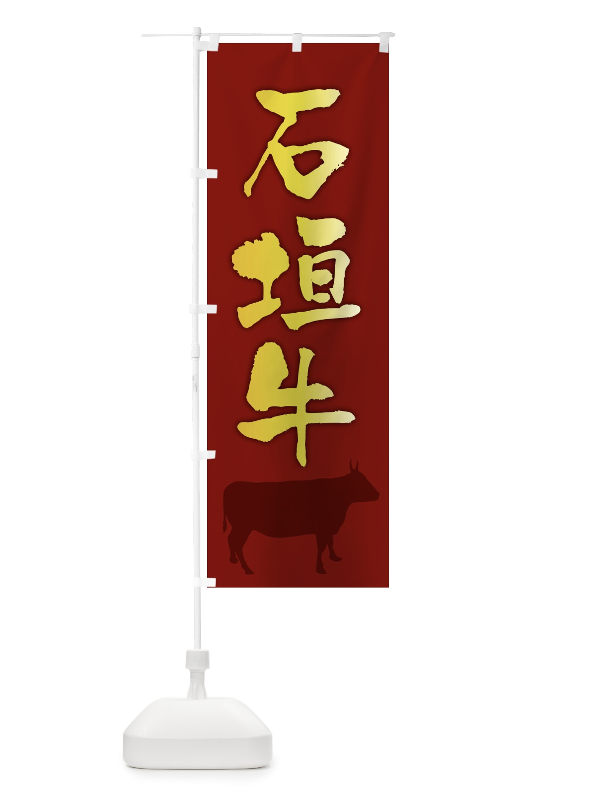 のぼり 石垣牛 のぼり旗 FET0(デザイン【C】)