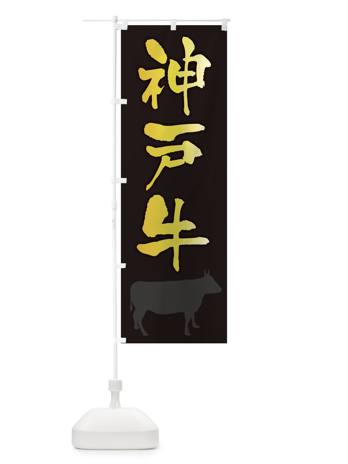 のぼり 神戸牛 のぼり旗 FET1(デザイン【A】)