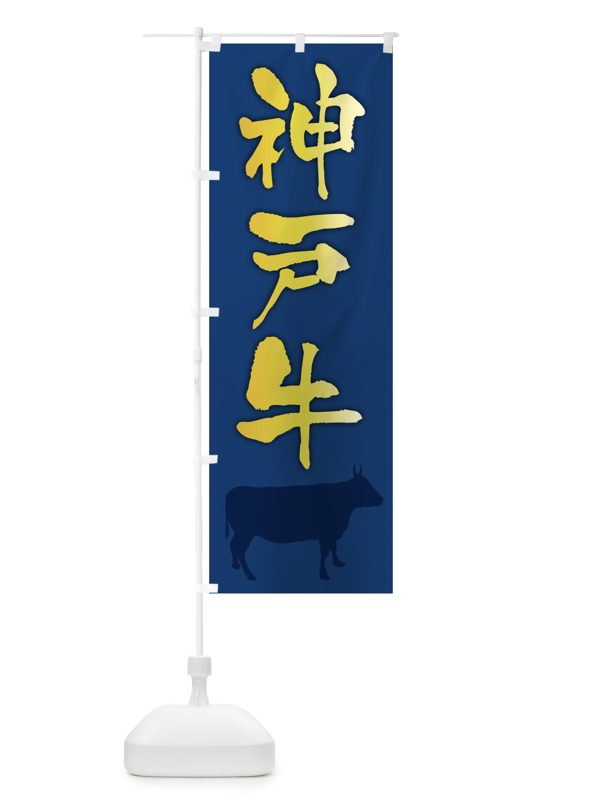 のぼり 神戸牛 のぼり旗 FET1(デザイン【B】)