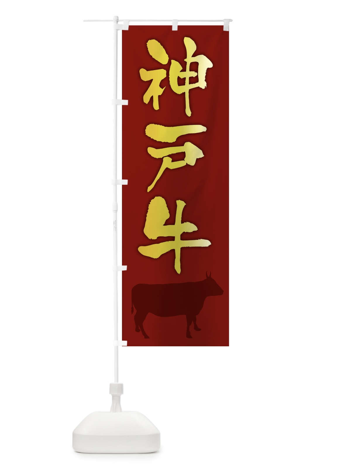 のぼり 神戸牛 のぼり旗 FET1(デザイン【C】)