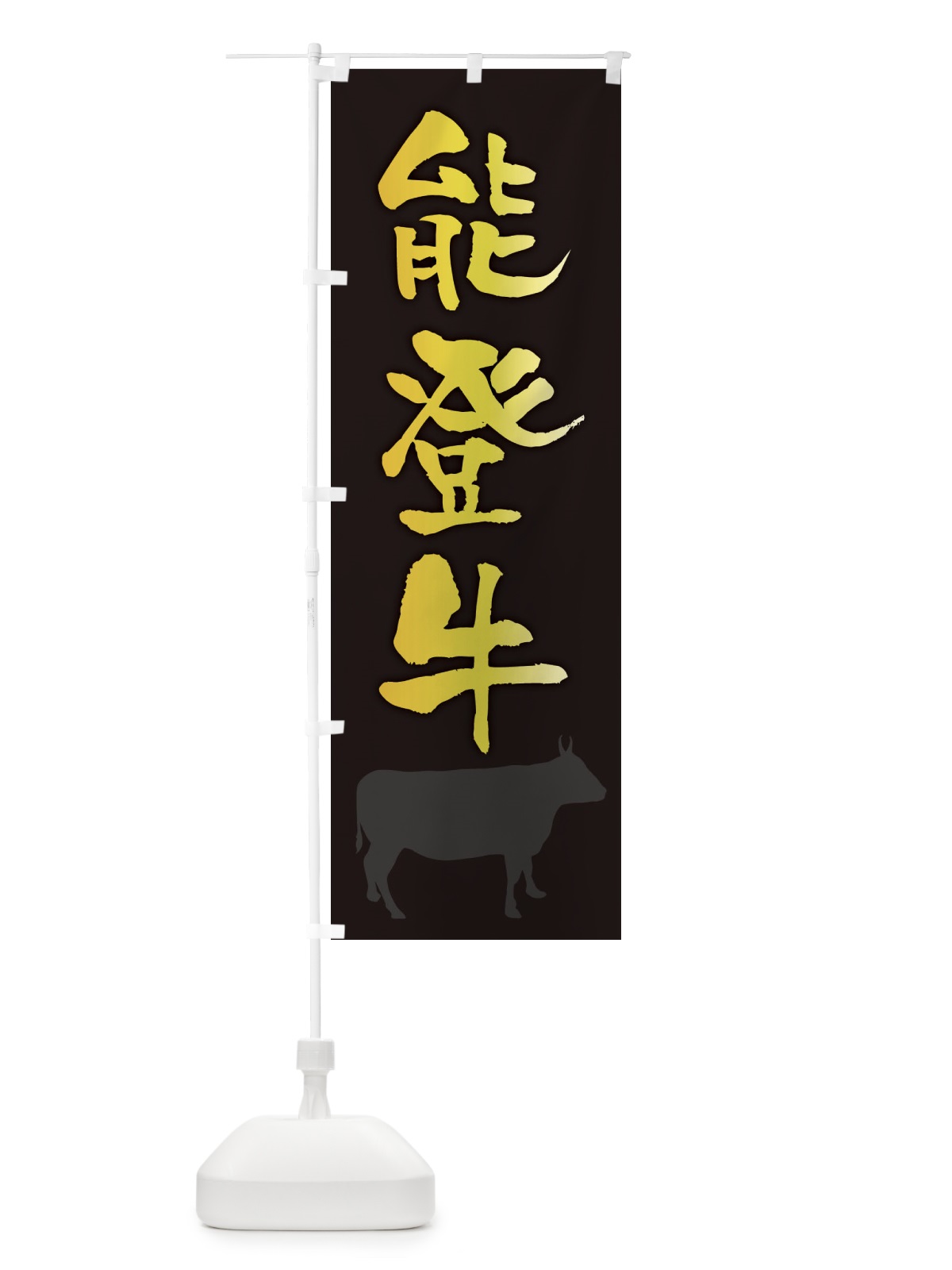 のぼり 能登牛 のぼり旗 FET2(デザイン【A】)