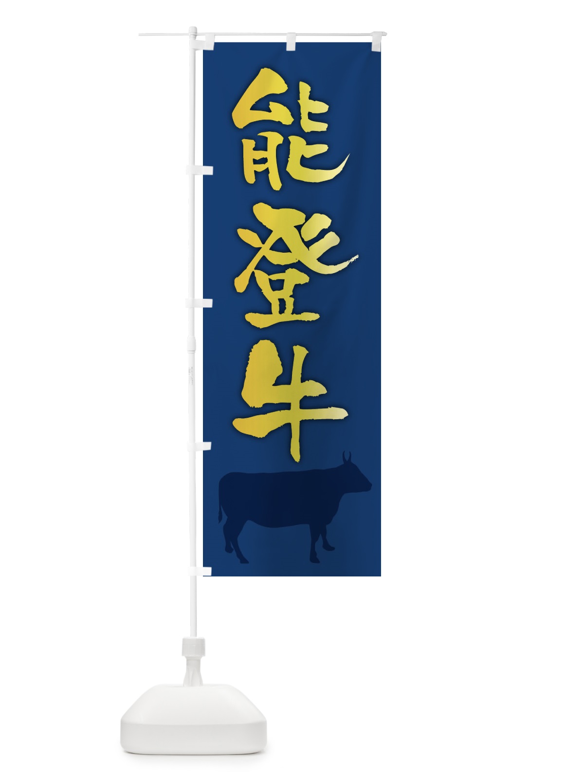 のぼり 能登牛 のぼり旗 FET2(デザイン【B】)
