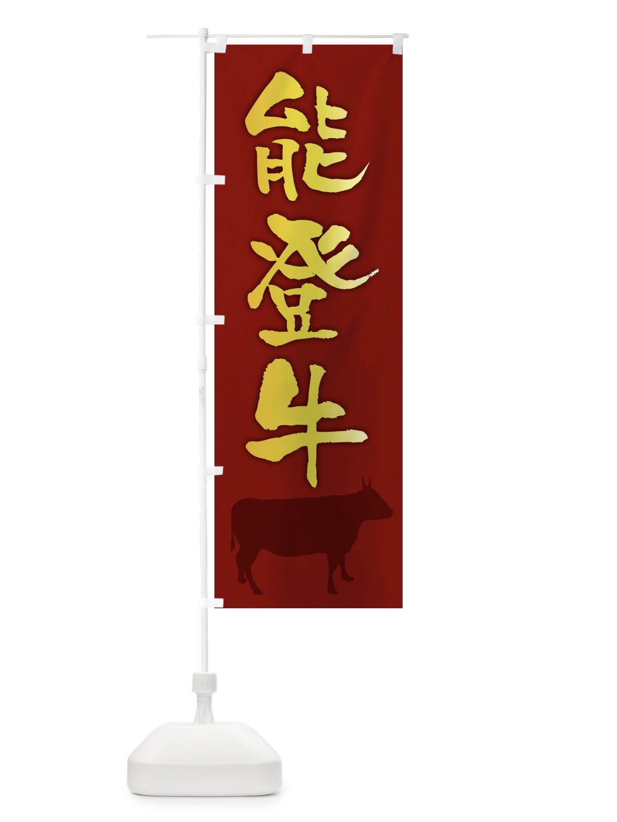 のぼり 能登牛 のぼり旗 FET2(デザイン【C】)