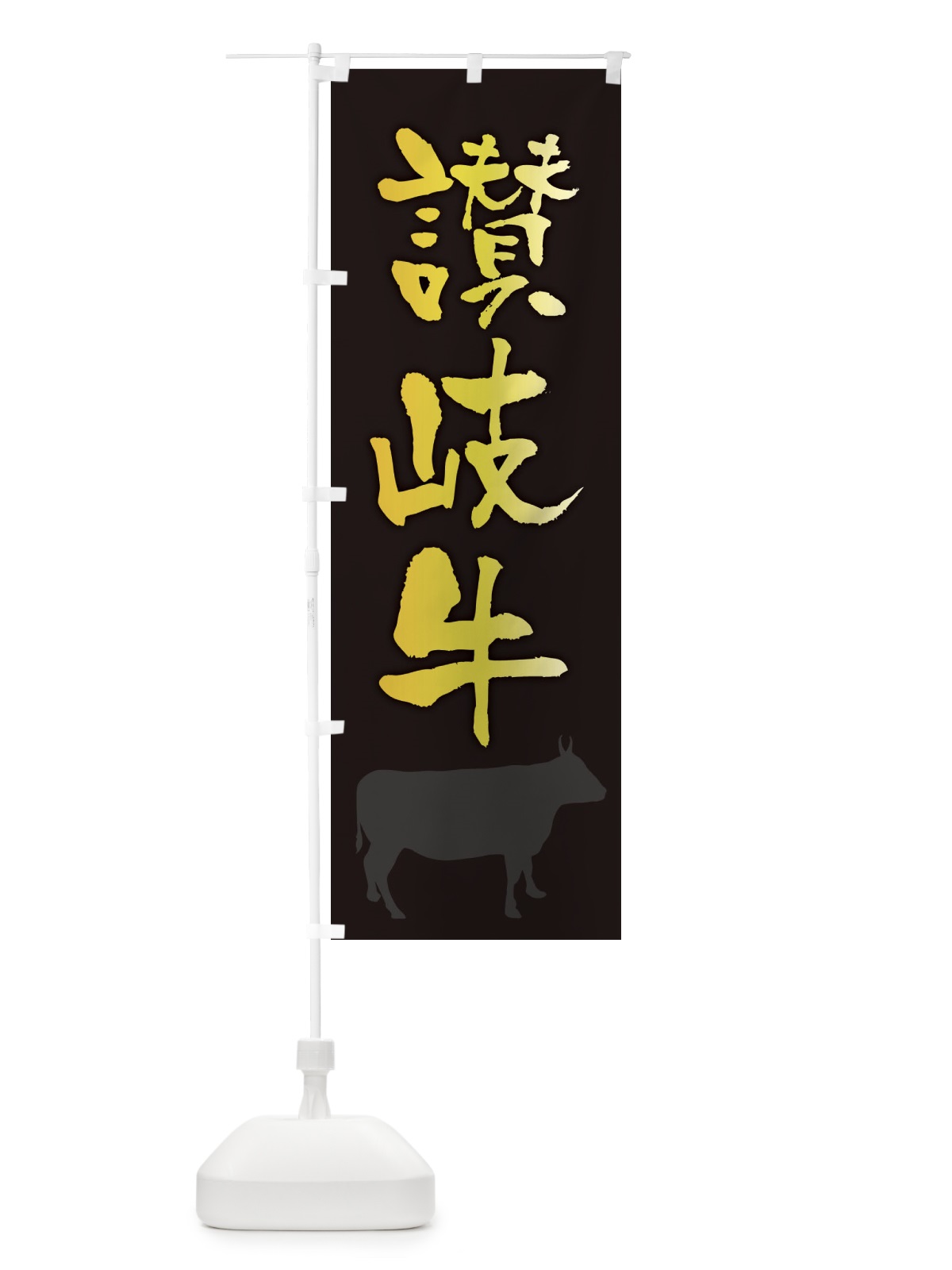 のぼり 讃岐牛 のぼり旗 FET3(デザイン【A】)