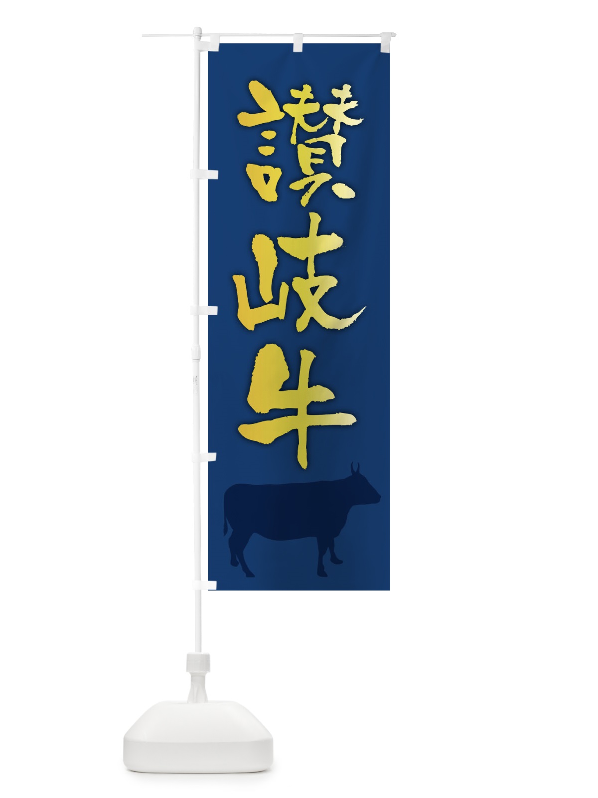 のぼり 讃岐牛 のぼり旗 FET3(デザイン【B】)