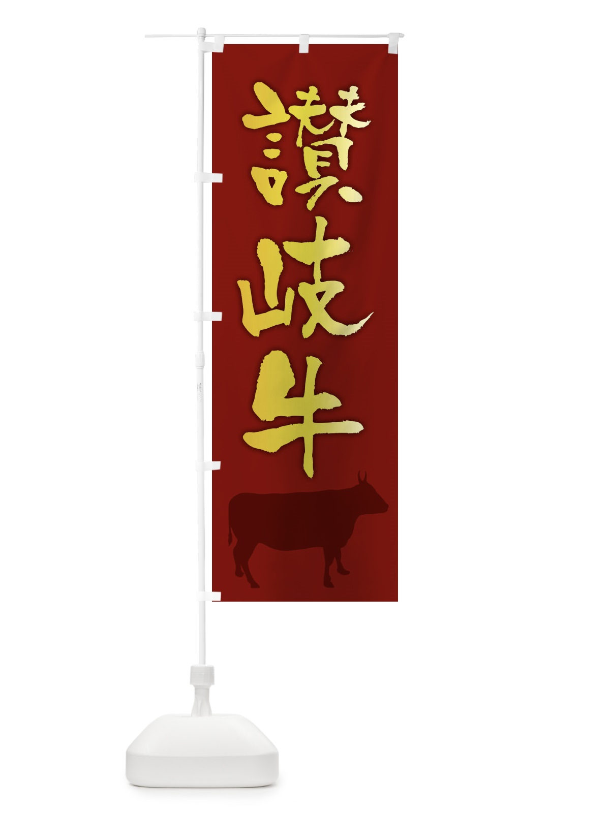のぼり 讃岐牛 のぼり旗 FET3(デザイン【C】)