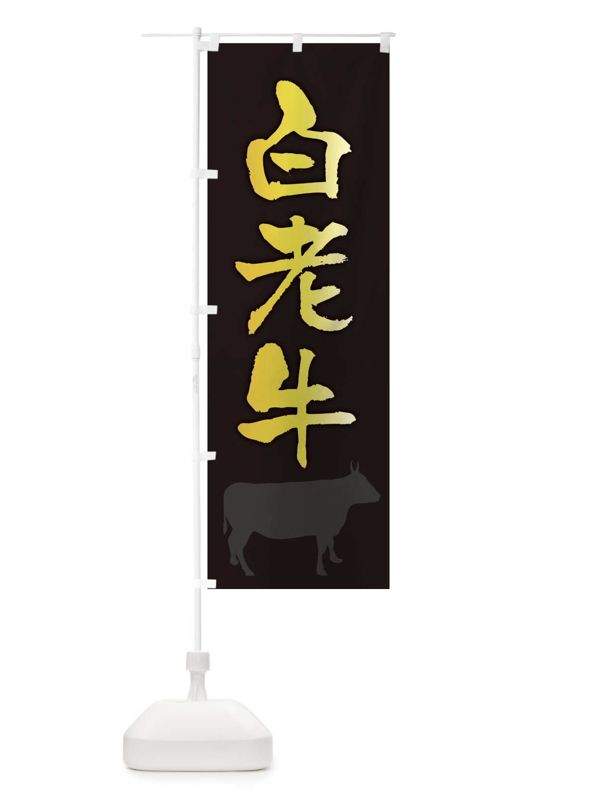 のぼり 白老牛 のぼり旗 FET4(デザイン【A】)
