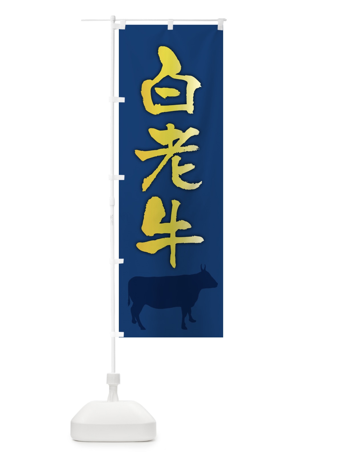 のぼり 白老牛 のぼり旗 FET4(デザイン【B】)