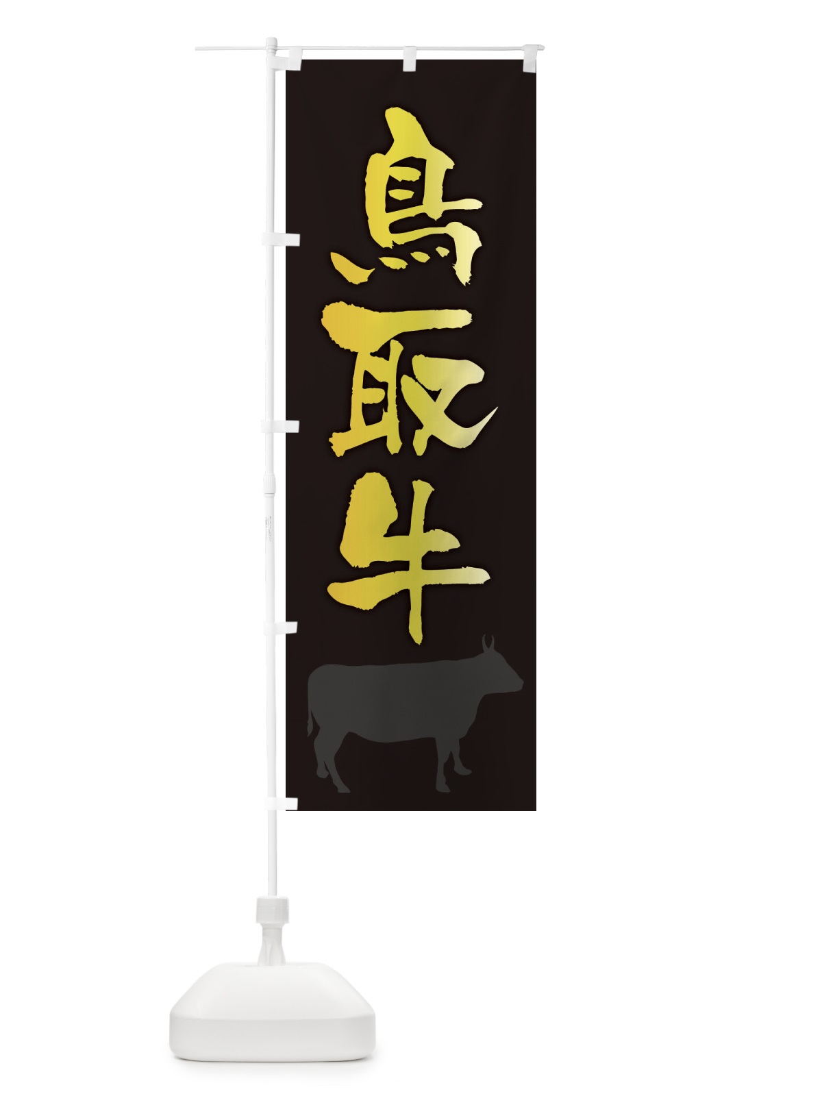 のぼり 鳥取牛 のぼり旗 FET6(デザイン【A】)