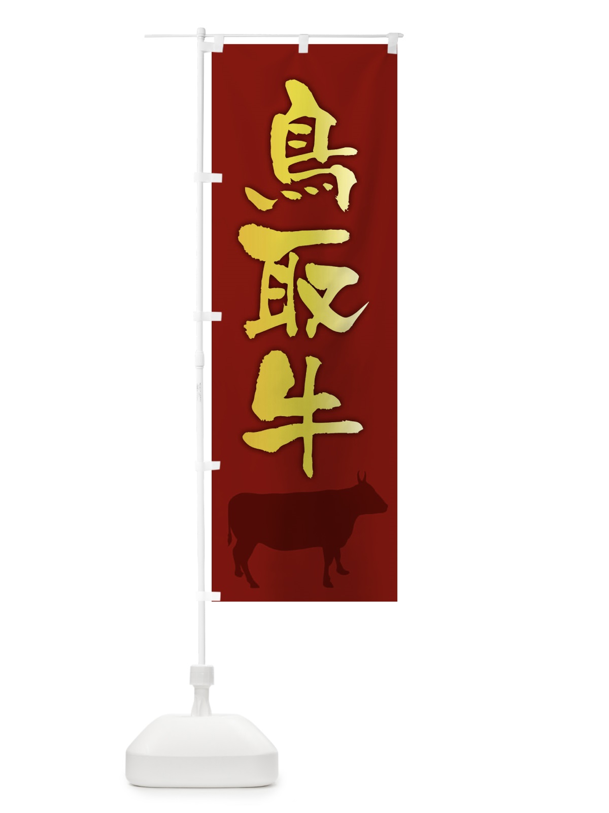 のぼり 鳥取牛 のぼり旗 FET6(デザイン【C】)