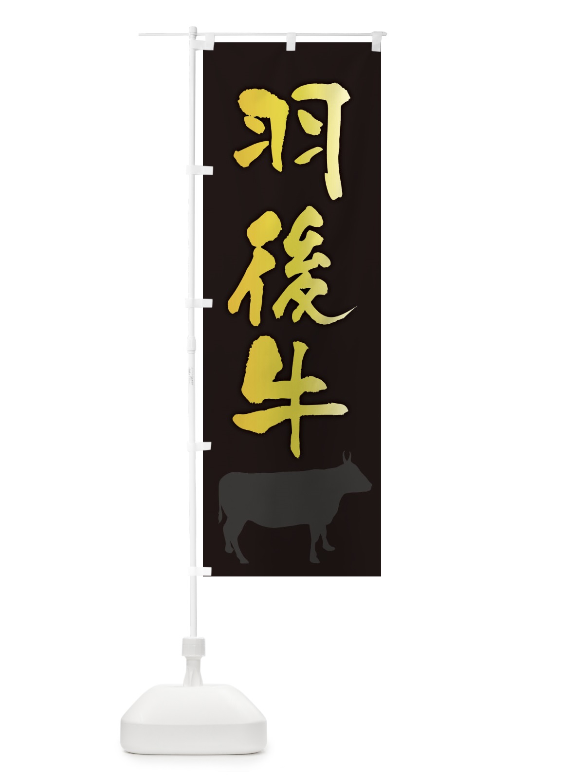 のぼり 羽後牛 のぼり旗 FET7(デザイン【A】)