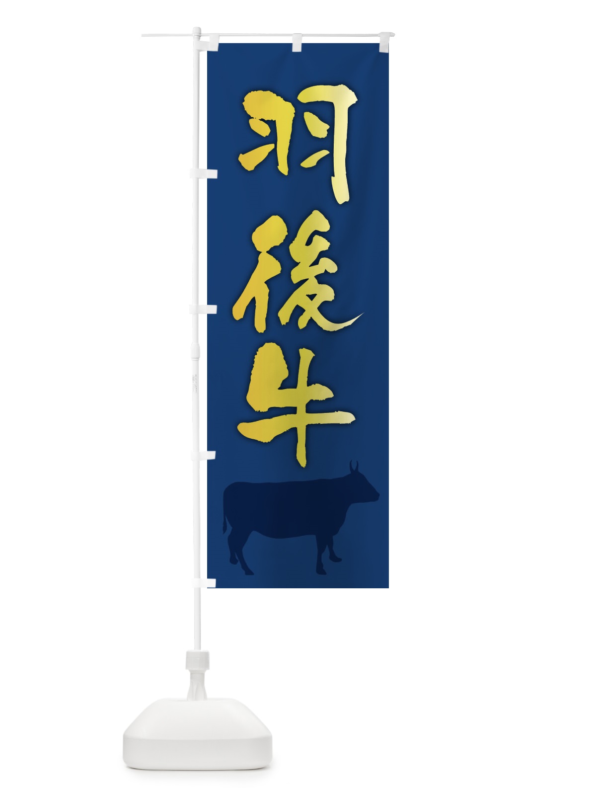 のぼり 羽後牛 のぼり旗 FET7(デザイン【B】)