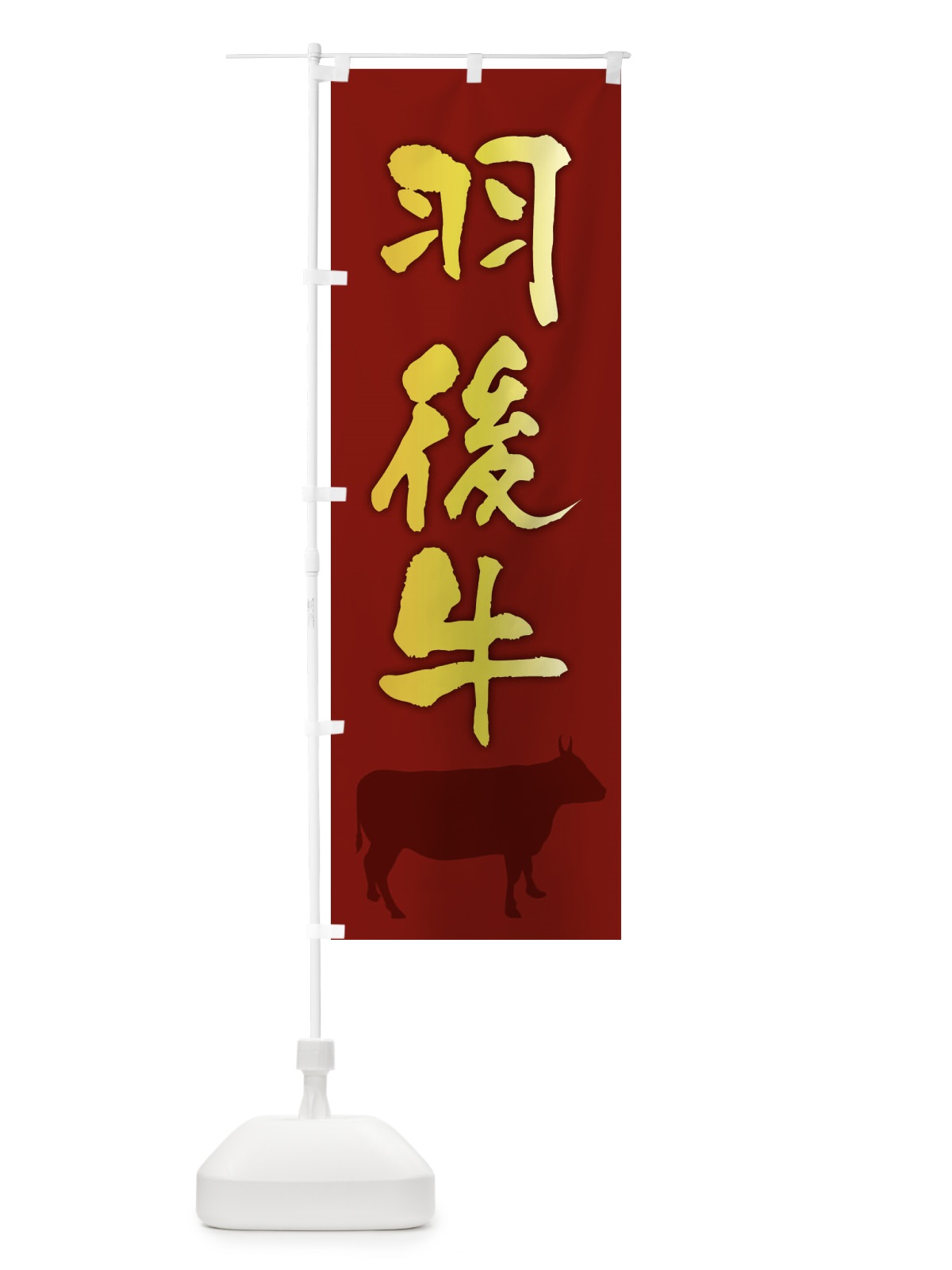 のぼり 羽後牛 のぼり旗 FET7(デザイン【C】)