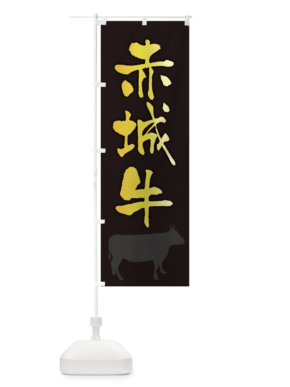 のぼり 赤城牛 のぼり旗 FETF(デザイン【A】)