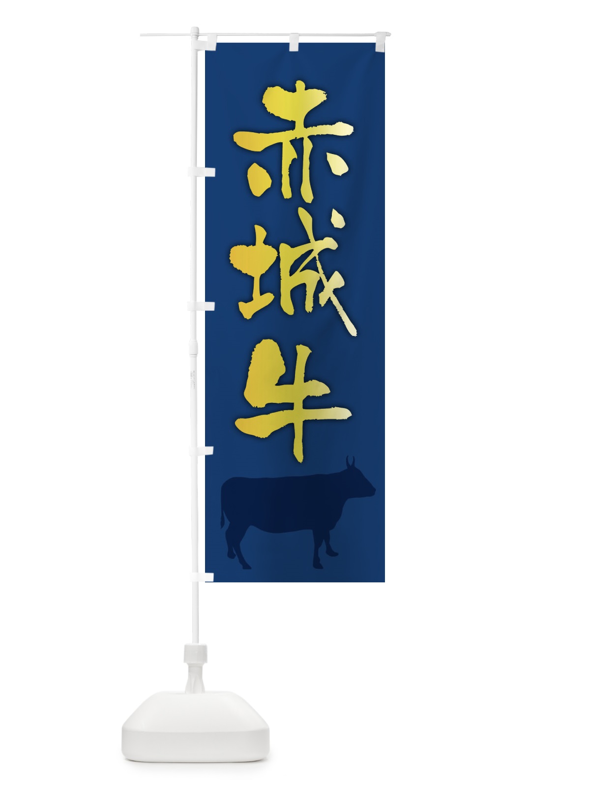 のぼり 赤城牛 のぼり旗 FETF(デザイン【B】)