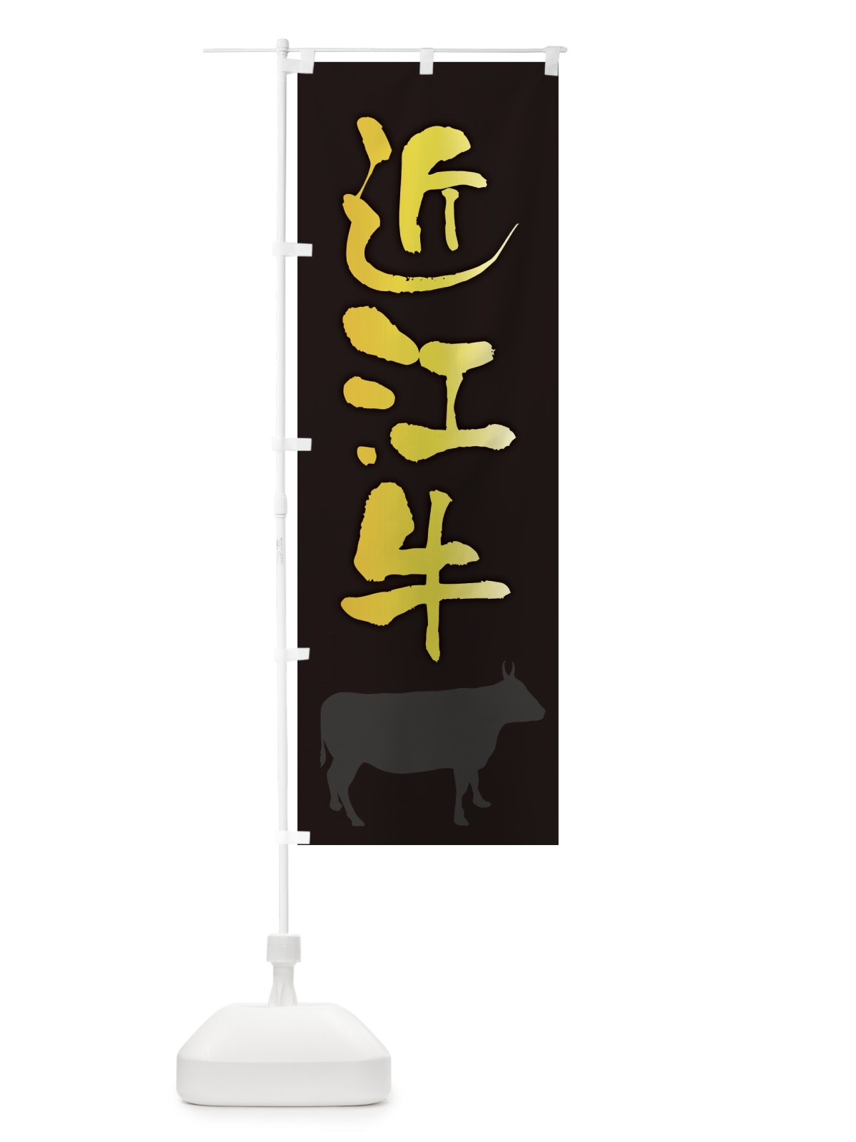 のぼり 近江牛 のぼり旗 FETG(デザイン【A】)