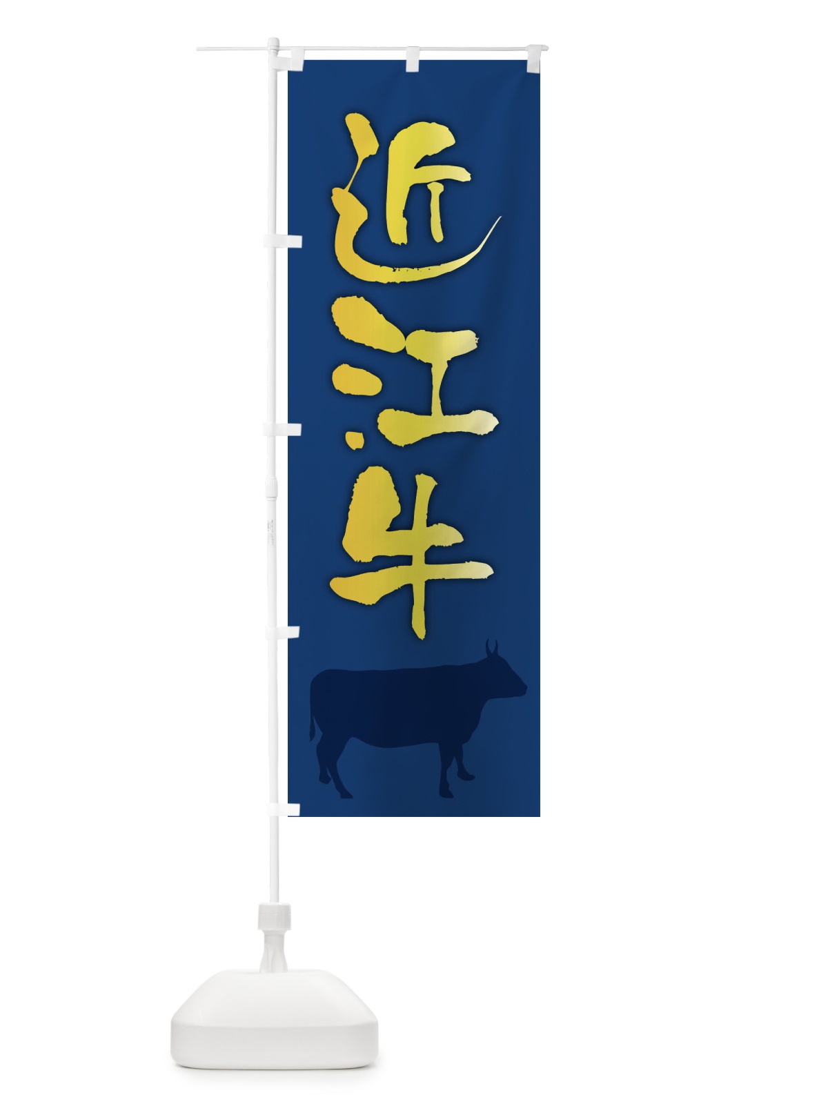 のぼり 近江牛 のぼり旗 FETG(デザイン【B】)