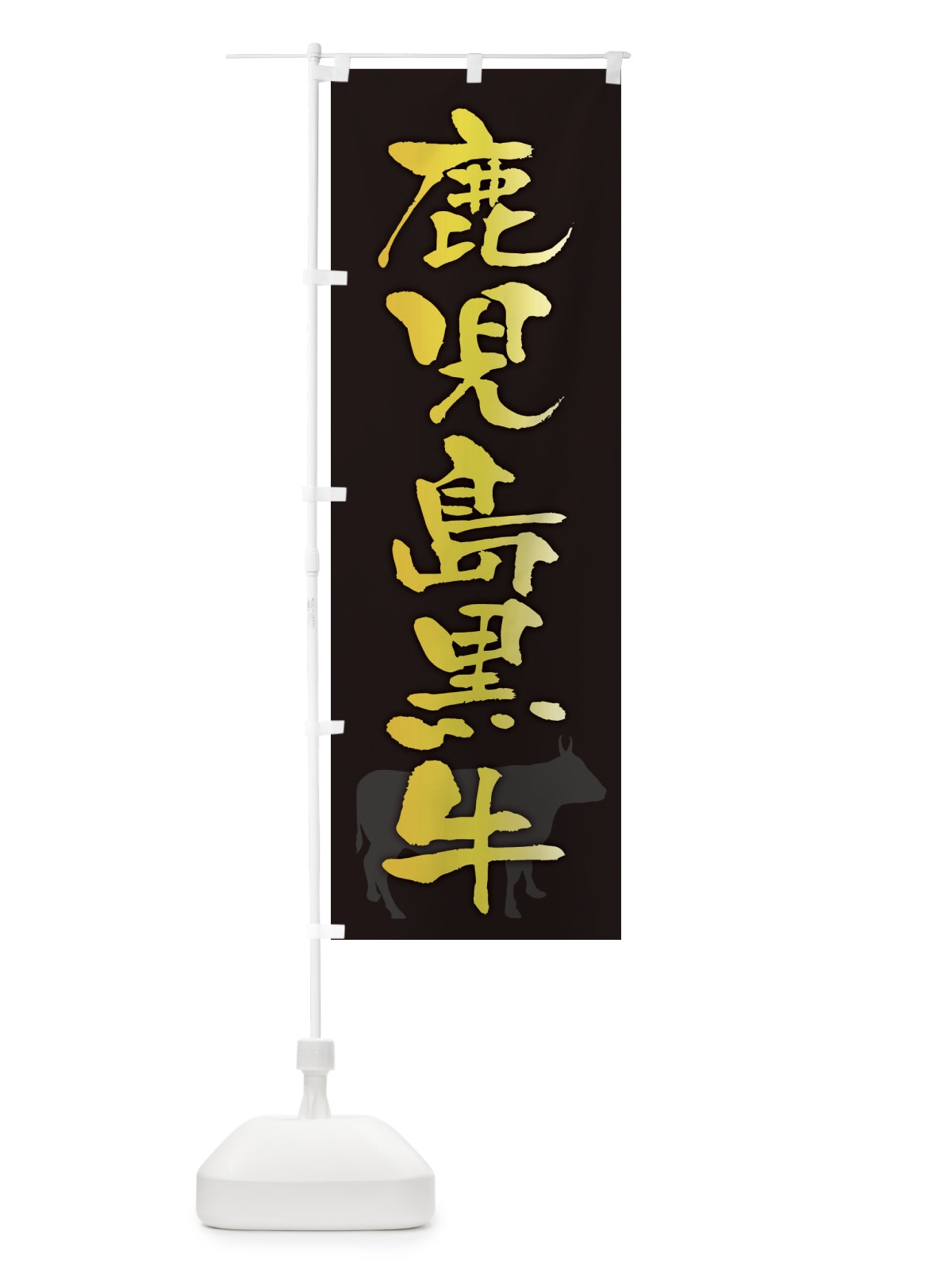 のぼり 鹿児島黒牛 のぼり旗 FETJ(デザイン【A】)